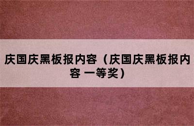 庆国庆黑板报内容（庆国庆黑板报内容 一等奖）